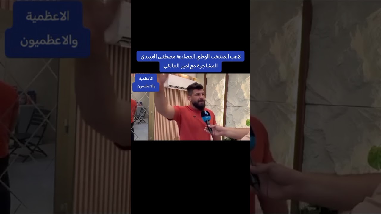 لاعب المنتخب الوطني المصارعة مصطفى العبيدي المشاجرة مع أمير المالكي 