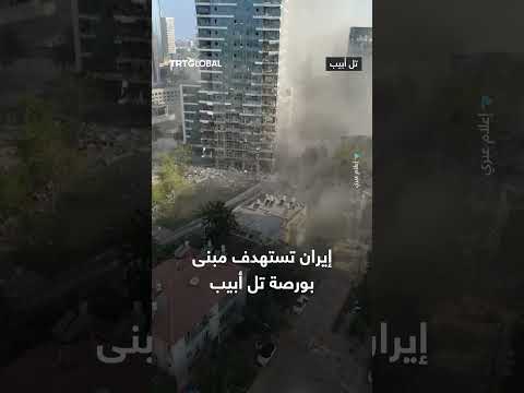 إيران تستهدف بورصة تل أبيب