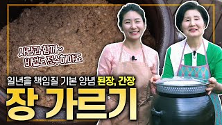 [ENG SUB]EP352-장 가르기) 정성스럽게 담은 장 가르는 날~! 일 년을 책임질 된장과 간장, 딸과 함께 즐겁게 만들어봤어요