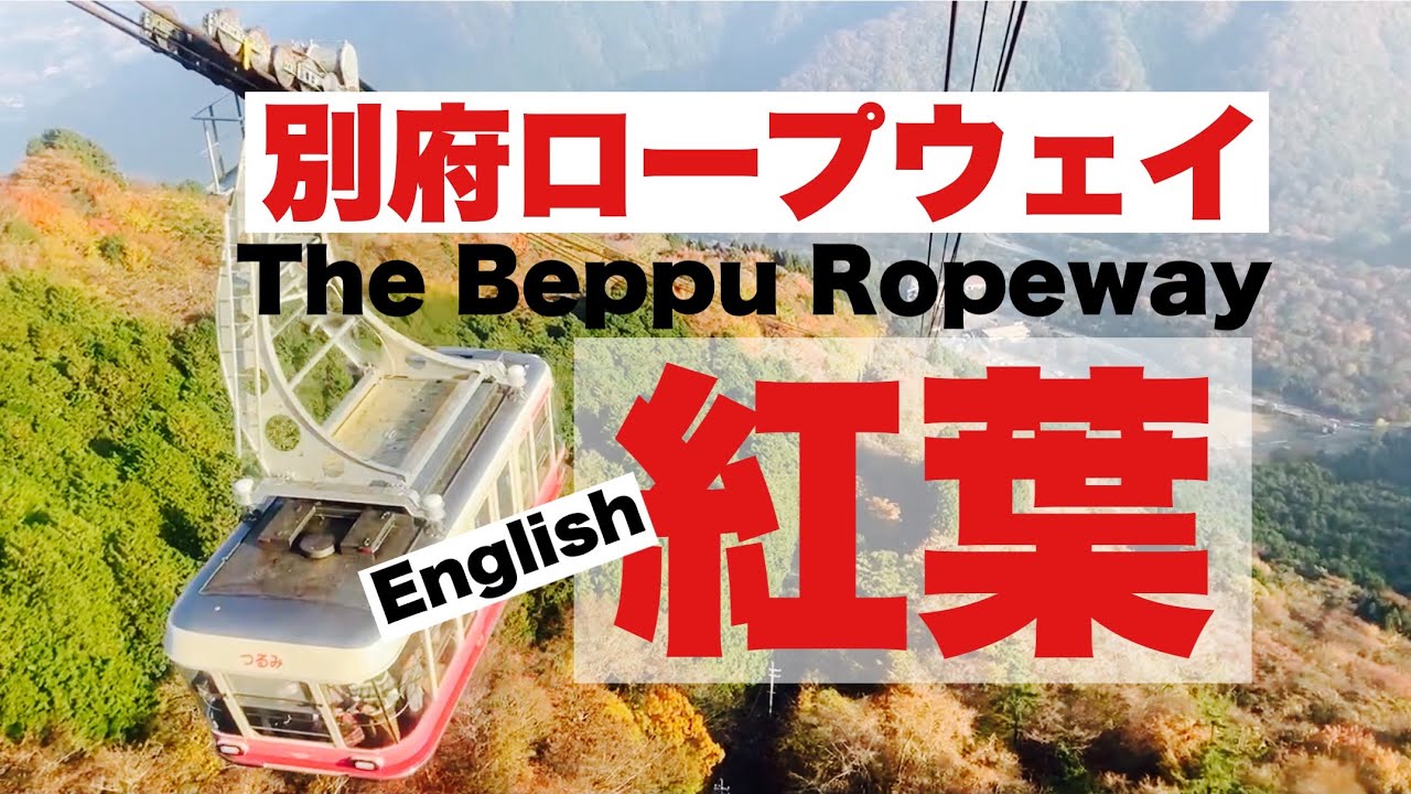 別府ロープウェイ Let's go to Beppu Ropeway. - YouTube