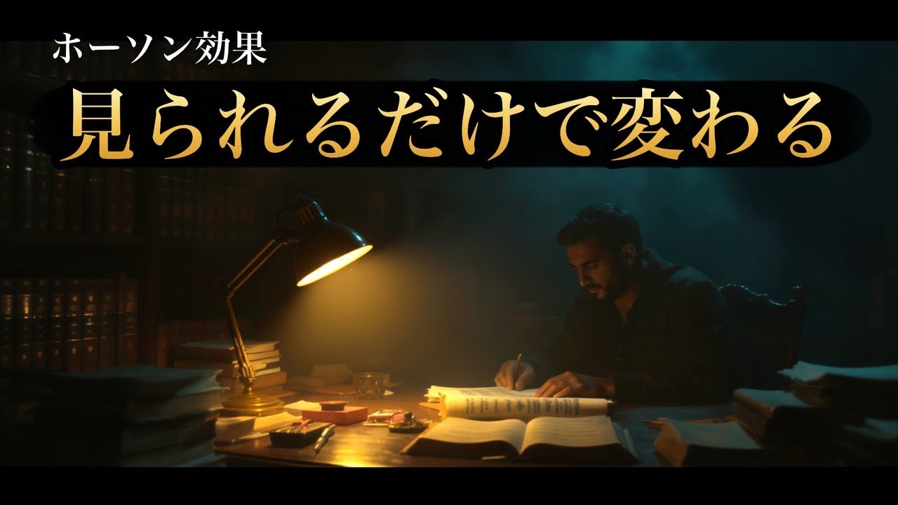 【ホーソン効果】見られるだけで行動が変わる理由