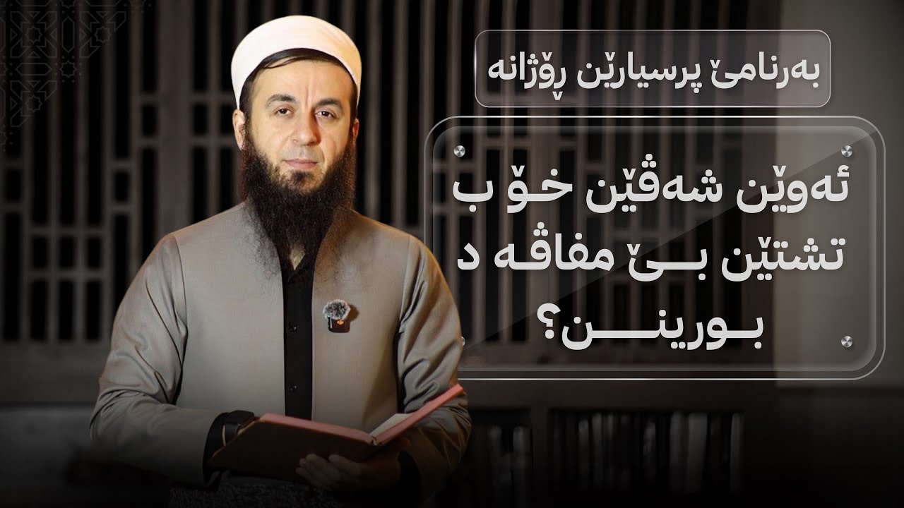 بەرنامێ پرسیارێن ڕۆژانە - خەلەکا (21) - ئەوێن شەڤێن خو ب تشتێن بێ مفا ڤە د بورینن؟.