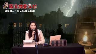 羅泳嫻靈異村20220127台灣命案女鬼合冤EP324A