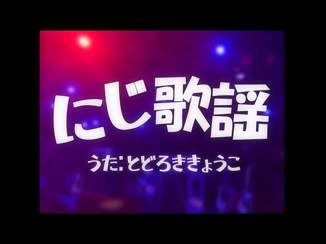 【#歌謡曲リレー】それでは、聞いてください。轟京子で…のサムネイル