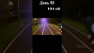 Ежедневный бег. День 51  #бег #челлендж
