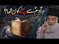 Hazrat Adam (A.S) Sy Pehly Is Duniya Ma Kon Tha | Dr Israr Ahmed
