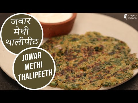 जवार मेथी थालीपीठ | Jowar Methi Thalipeeth | Healthy Breakfast Recipe | Sanjeev Kapoor Khazana