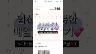 임신부터 출산까지, 매일 기록한 엄마의 일기👼🏻 #shorts #임신 #임신일기 #베이비빌리 #임신부터출산까지 #기록좋아하는엄마 #꾸준함이답이다 #임신10개월