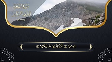 سورة الشعراء l HD l للقارئ عمر الزير رحمه الله