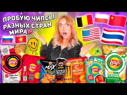 ПРОБУЮ СТРАННЫЕ ЧИПСЫ СО РАЗНЫХ СТРАН МИРА!🍔 Редкие Lays, Pringles, Chazz, Cheetos ..