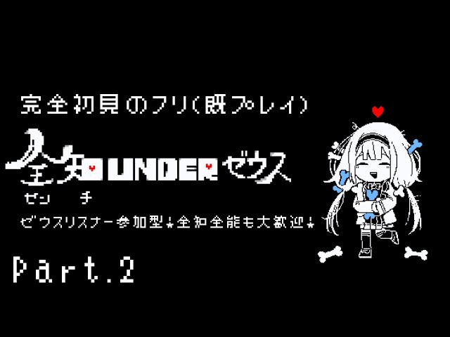 【Undertale】全知Underゼウス　人間養成所②【周央サンゴ】のサムネイル