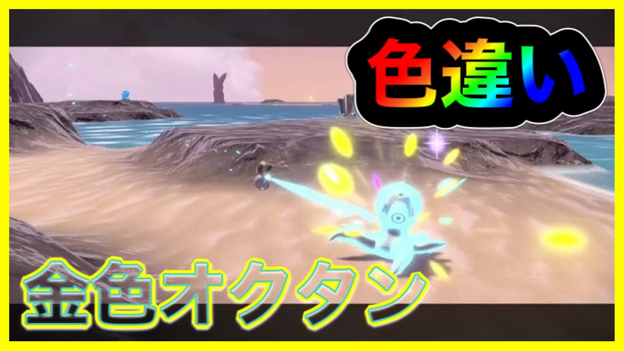 色違い 金色オクタン好き ポケモンレジェンズアルセウス まりお Youtube