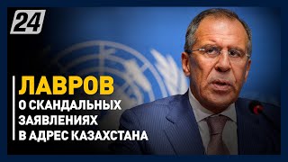 Лавров прокомментировал скандальные заявления в адрес Казахстана