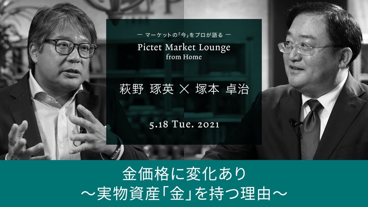 2021/05/18金価格に変化あり～実物資産「金」を持つ理由～＜萩野琢英 × 塚本卓治＞｜Pictet Market Lounge