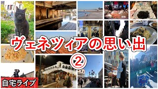 【自宅ライブ227】ヴェネツィアの思い出その2　リスナーさんの旅写真で旅話