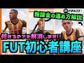 【FIFA22】FUT初心者講座！無課金の人の進め方解説！【たいぽんげーむず】