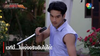 เวทีนี้...ไม่เจ๋งจริงยืนไม่ได้! | ไฮไลต์ละคร หุบพญาเสือ EP.4 | Ch7HD