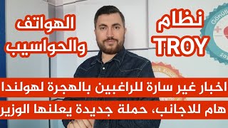 هام للاجانب، حملة يعلنها الوزير ?خبر غير سار للراغبين باللجوء لهولند?نظام TROY ? الهواتف والحواسيب