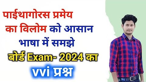 पाइथागोरस प्रमेय का विलोम कैसे सिद्ध करें // pythagoras theorem class 10th by Alok Kumar rana sir