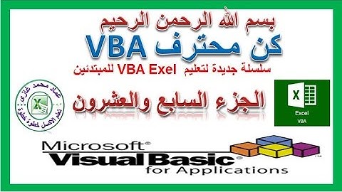 اكسل vba الجزءالسابع والعشرون فى تعليم اكسيل vbaاخفاء واظهار وتلوين الصفوف بناء على محتوى الخلية