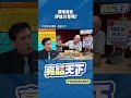 黃暐瀚會評論川普嗎？#shorts @funseeTW @Guovision-TV