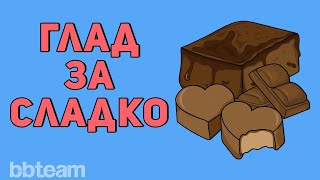 видео: Без захар и сладко! Как да спрем сладките храни? картинка: Без захар и сладко! Как да спрем сладките храни?