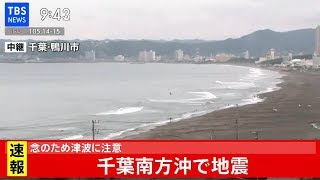 千葉南方沖で地震
