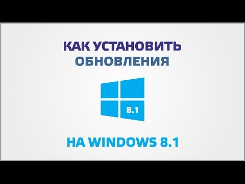 Как установить обновления на Windows 8.1