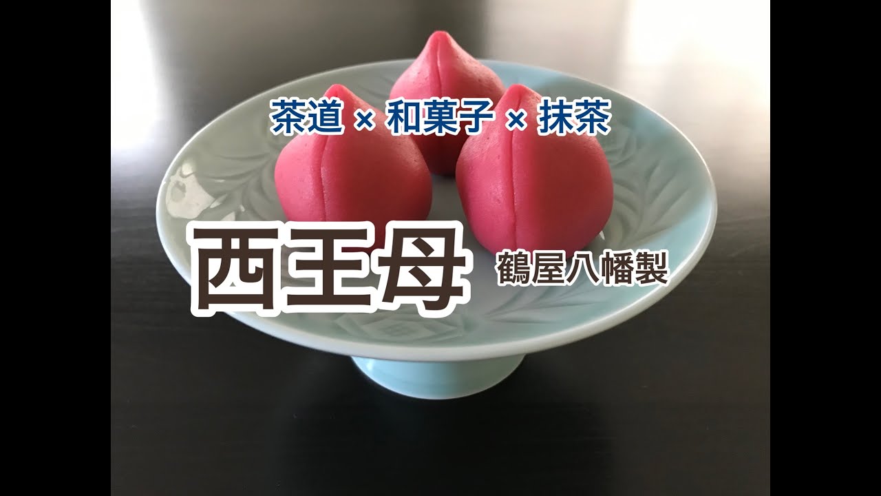 茶道 × 和菓子 × 抹茶 「西王母」鶴屋八幡製 - YouTube