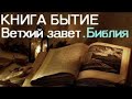 Бытие 01 книга Ветхий Завет Библия