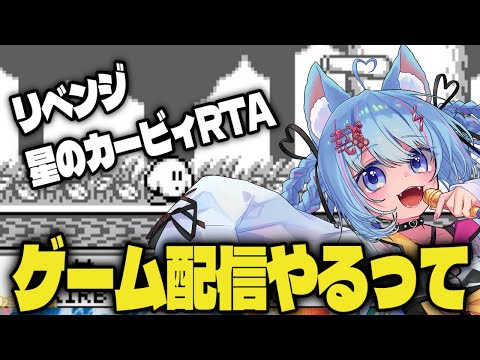 初代星のカービィRTAリベンジしたりますよ！！！！！！！