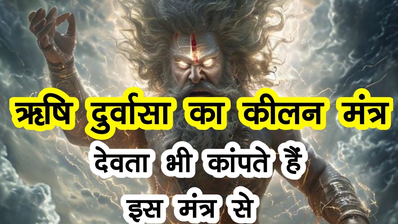 ऋषि दुर्वासा का कीलन मंत्र 🤯 देवता भी कांपते है इस मंत्र से / स्वयं सिद्ध शाबर मंत्र / सिद्ध मंत्र
