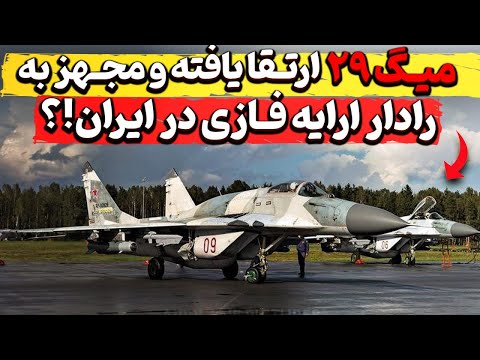 میگ ۲۹ ارتقا یافته و مجهز به رادار ارایه فازی در ایران