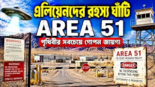 Area 51-এর ভেতরে আসলে কী লুকিয়ে আছে? সত্য জানলে অবাক হবেন!
