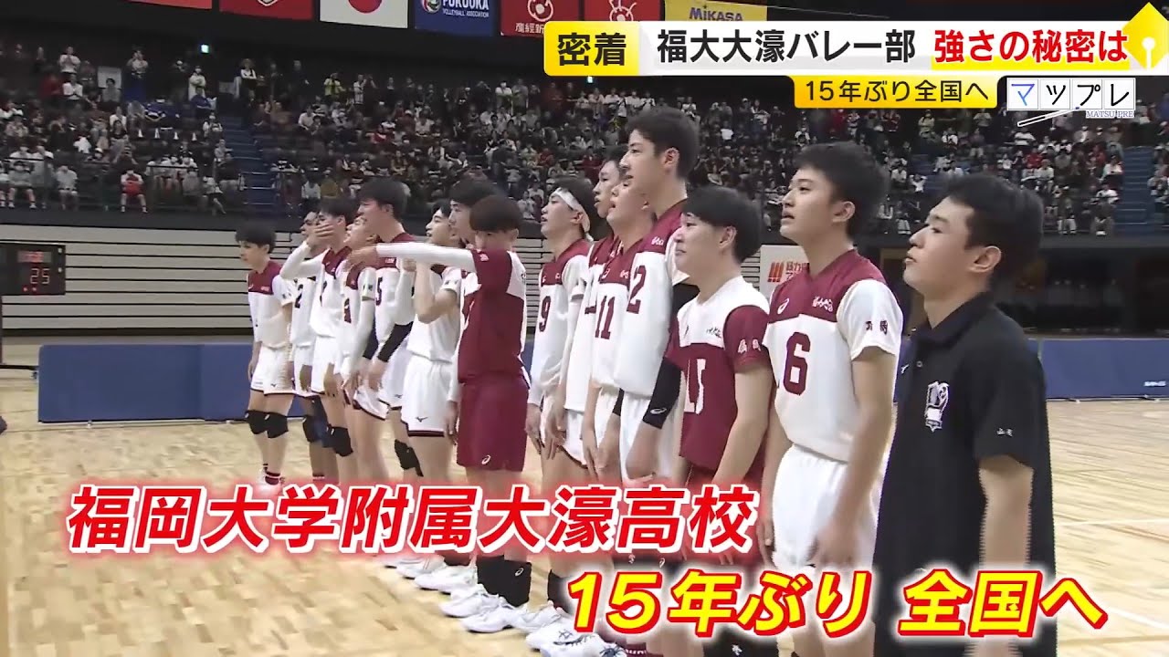 “絶対王者” 東福岡を破り…福大大濠バレー部 15年ぶり全国大会へ　強さの秘密は「ブラザーシステム」と「メンタルトレーニング」 ／ （2025/12/23  OA）