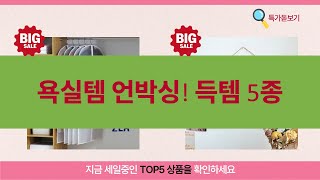 욕실/세면대 필수템  수술 회복템까지! 살림템 언박싱 5종 득템️