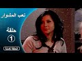 مسلسل تعب المشوار ـ الحلقة 1 الأولى كاملة HD