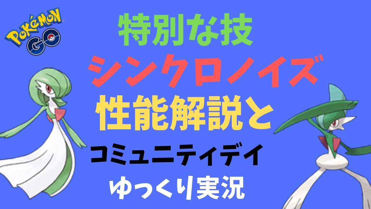 ポケモンgo 特別な技 シンクロノイズの性能解説 コミュデイ ゆっくり実況 Youtube