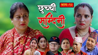 CHHUCHCHI SAMDINI || Ep-12 || छुच्ची सम्दिनी || भाग -१२ ||  FT Rashmi Bhatta, Sandhya Subedi.