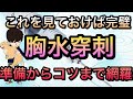 【研修医必見】胸水穿刺の完全マニュアル　準備マーキング穿刺のコツまで！