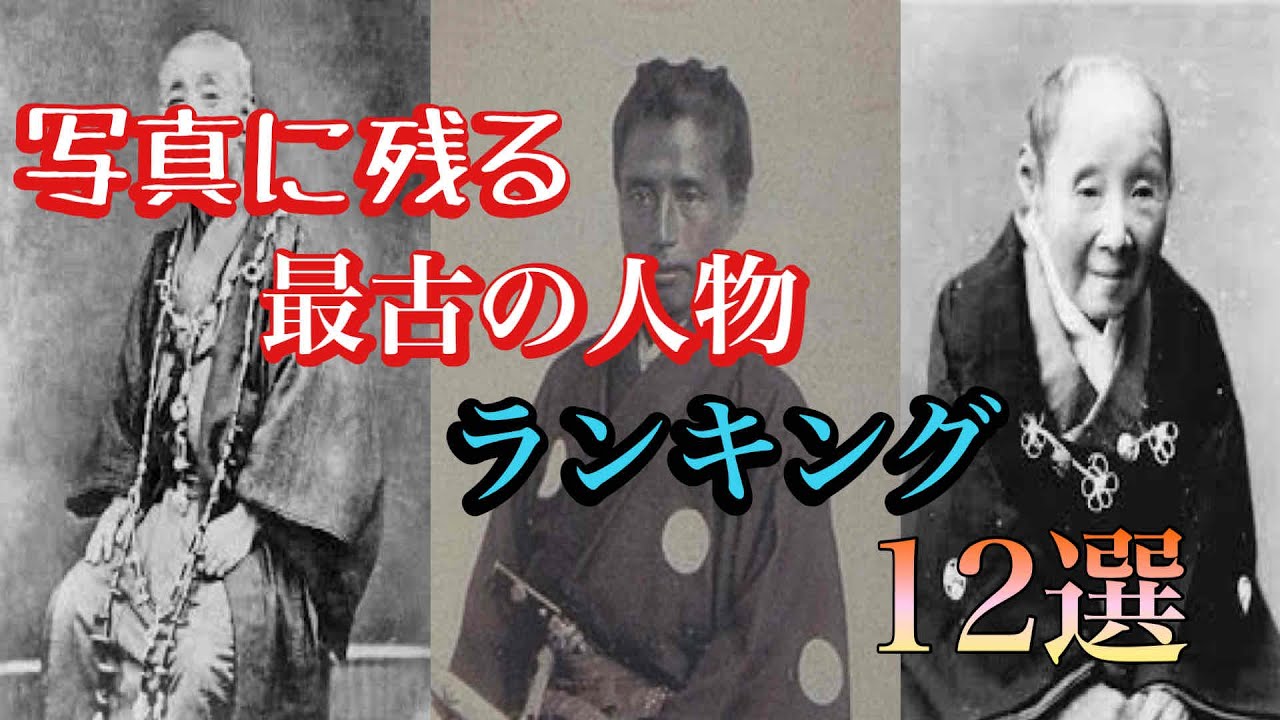 日本史 幕末・明治 写真に残る 最古の人物12選 YouTubeどれみよか