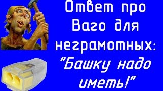 видео: Ответ про Ваго- башку надо иметь! картинка: Ответ про Ваго- башку надо иметь!