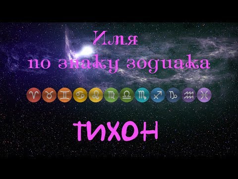 Тихон(Имя по знаку зодиака)