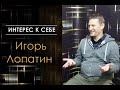 Игорь Лопатин в "Интерес к себе"