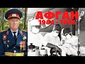 Салам бача Виват шурави Афганистан 1984  - 1986 Воспоминания Хирург Назаренко Александр Васильевич