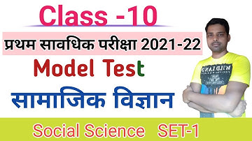 Jac board Class 10 Social Science model paper Solutions Set 1 || Socail Science model paper Solution