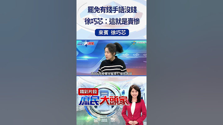 罷免有錢手語沒錢 徐巧芯：這就是賣慘 #庶民大頭家 #徐巧芯 #shorts @庶民大頭家