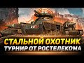 Стальной охотник 2021 - Турнир от Ростелекома - День 2