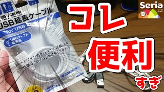 【セリア】コレがあれば安心！ USB延長ケーブル