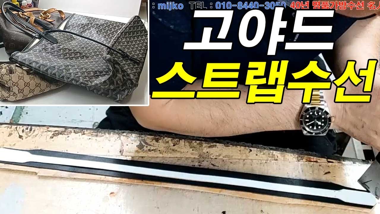 명품가방수선 / 명인가죽복원 / GOYARD bag repair 고야드 쇼퍼백 스트랩 수선 YouTube